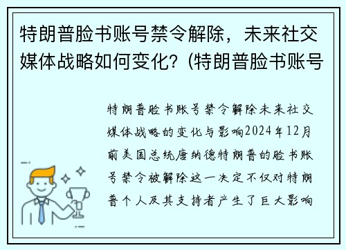 特朗普脸书账号禁令解除，未来社交媒体战略如何变化？(特朗普脸书账号解封)