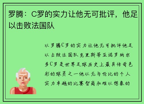 罗腾：C罗的实力让他无可批评，他足以击败法国队