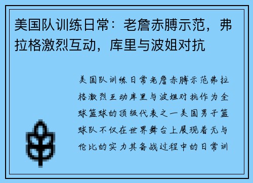 美国队训练日常：老詹赤膊示范，弗拉格激烈互动，库里与波姐对抗