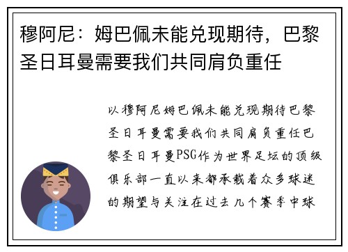 穆阿尼：姆巴佩未能兑现期待，巴黎圣日耳曼需要我们共同肩负重任