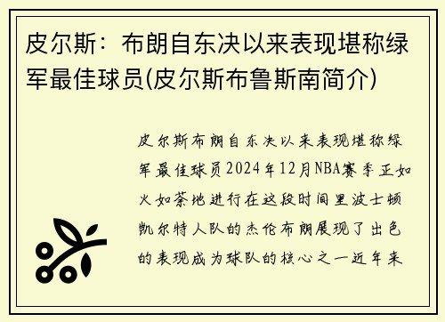 皮尔斯：布朗自东决以来表现堪称绿军最佳球员(皮尔斯布鲁斯南简介)