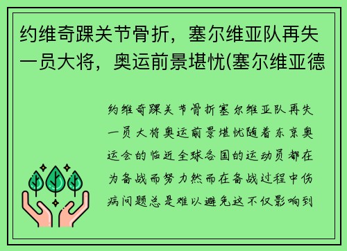 约维奇踝关节骨折，塞尔维亚队再失一员大将，奥运前景堪忧(塞尔维亚德约科维奇网球训练营)