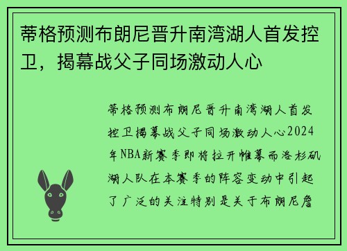 蒂格预测布朗尼晋升南湾湖人首发控卫，揭幕战父子同场激动人心