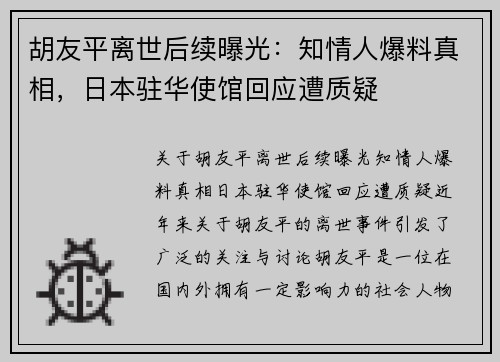 胡友平离世后续曝光：知情人爆料真相，日本驻华使馆回应遭质疑