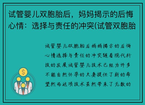 试管婴儿双胞胎后，妈妈揭示的后悔心情：选择与责任的冲突(试管双胞胎对妈妈身体有危害不)