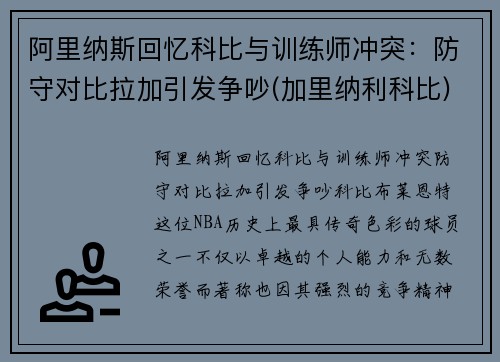 阿里纳斯回忆科比与训练师冲突：防守对比拉加引发争吵(加里纳利科比)