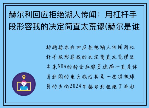 赫尔利回应拒绝湖人传闻：用杠杆手段形容我的决定简直太荒谬(赫尔是谁)