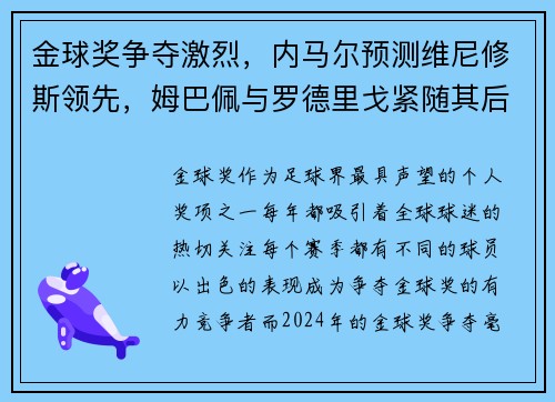 金球奖争夺激烈，内马尔预测维尼修斯领先，姆巴佩与罗德里戈紧随其后