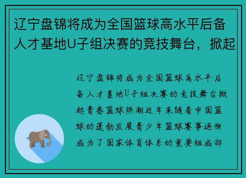 辽宁盘锦将成为全国篮球高水平后备人才基地U子组决赛的竞技舞台，掀起青春篮球热潮