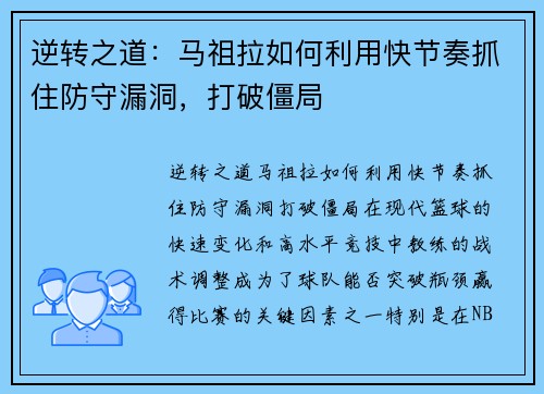逆转之道：马祖拉如何利用快节奏抓住防守漏洞，打破僵局