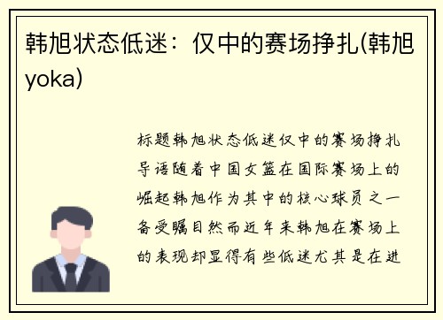韩旭状态低迷：仅中的赛场挣扎(韩旭yoka)