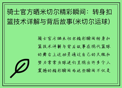 骑士官方晒米切尔精彩瞬间：转身扣篮技术详解与背后故事(米切尔运球)