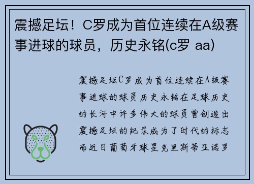 震撼足坛！C罗成为首位连续在A级赛事进球的球员，历史永铭(c罗 aa)