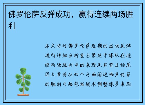 佛罗伦萨反弹成功，赢得连续两场胜利