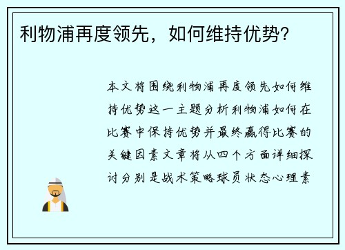 利物浦再度领先，如何维持优势？