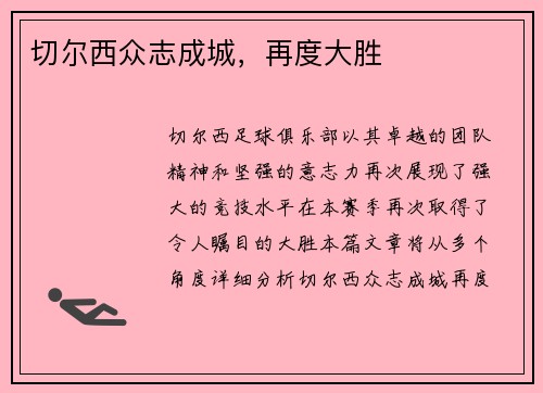 切尔西众志成城，再度大胜