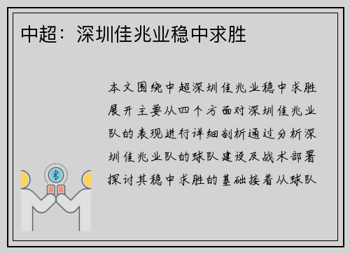中超：深圳佳兆业稳中求胜