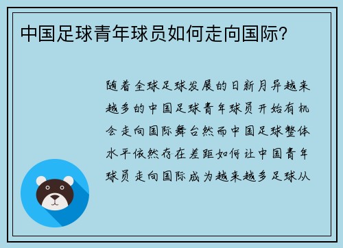 中国足球青年球员如何走向国际？