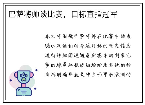 巴萨将帅谈比赛，目标直指冠军