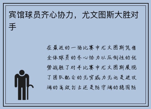 宾馆球员齐心协力，尤文图斯大胜对手