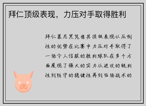 拜仁顶级表现，力压对手取得胜利