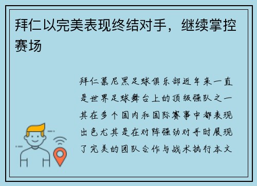 拜仁以完美表现终结对手，继续掌控赛场