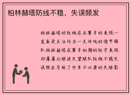 柏林赫塔防线不稳，失误频发