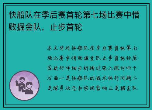 快船队在季后赛首轮第七场比赛中惜败掘金队，止步首轮
