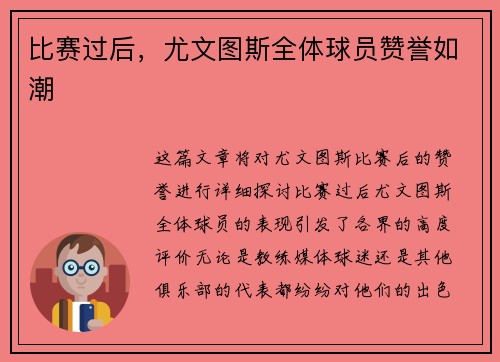 比赛过后，尤文图斯全体球员赞誉如潮