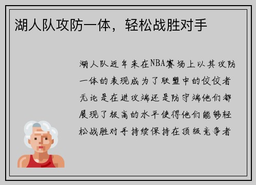 湖人队攻防一体，轻松战胜对手
