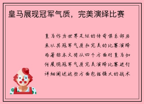 皇马展现冠军气质，完美演绎比赛