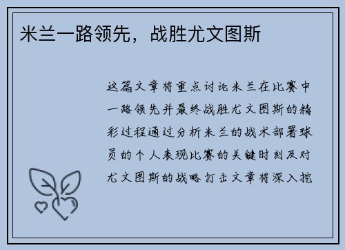 米兰一路领先，战胜尤文图斯