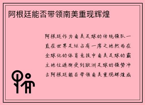阿根廷能否带领南美重现辉煌
