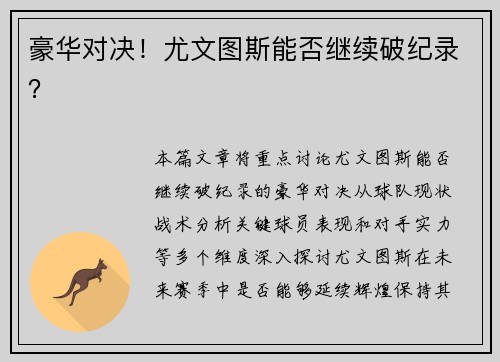豪华对决！尤文图斯能否继续破纪录？