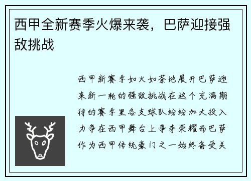 西甲全新赛季火爆来袭，巴萨迎接强敌挑战