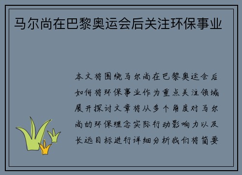 马尔尚在巴黎奥运会后关注环保事业