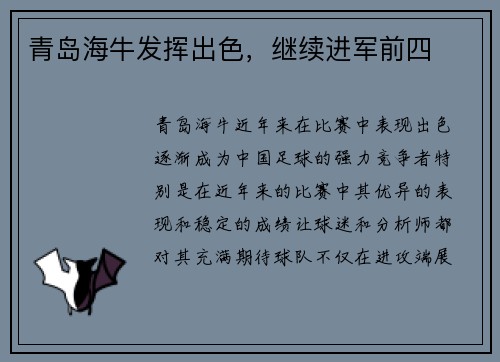 青岛海牛发挥出色，继续进军前四