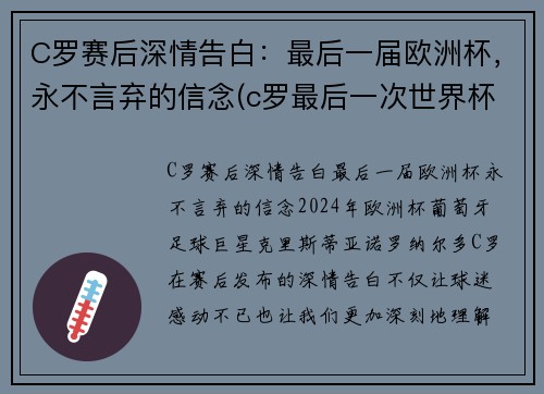 C罗赛后深情告白：最后一届欧洲杯，永不言弃的信念(c罗最后一次世界杯)