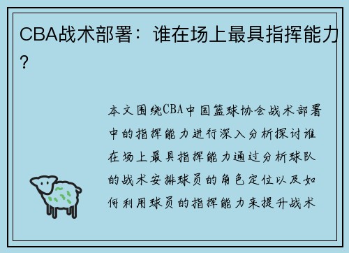 CBA战术部署：谁在场上最具指挥能力？