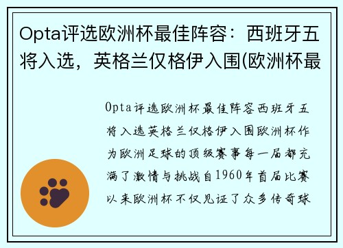 Opta评选欧洲杯最佳阵容：西班牙五将入选，英格兰仅格伊入围(欧洲杯最佳阵容首98db in)