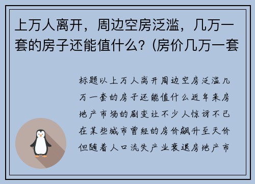 上万人离开，周边空房泛滥，几万一套的房子还能值什么？(房价几万一套的城市)