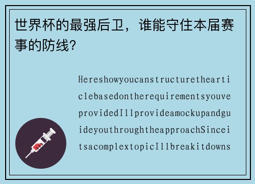世界杯的最强后卫，谁能守住本届赛事的防线？