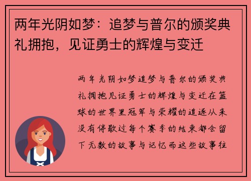 两年光阴如梦：追梦与普尔的颁奖典礼拥抱，见证勇士的辉煌与变迁