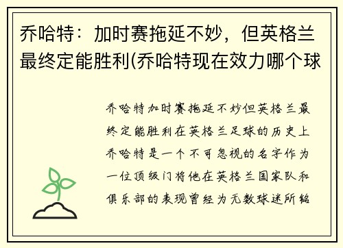 乔哈特：加时赛拖延不妙，但英格兰最终定能胜利(乔哈特现在效力哪个球队)