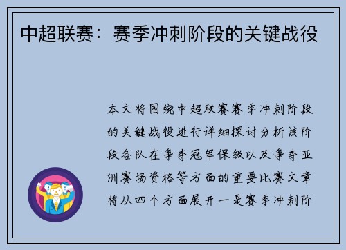 中超联赛：赛季冲刺阶段的关键战役