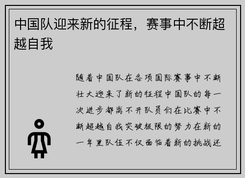 中国队迎来新的征程，赛事中不断超越自我