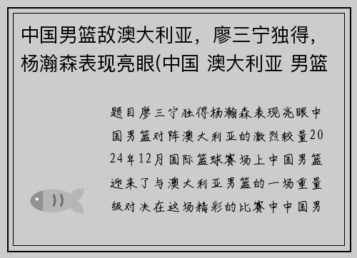 中国男篮敌澳大利亚，廖三宁独得，杨瀚森表现亮眼(中国 澳大利亚 男篮)