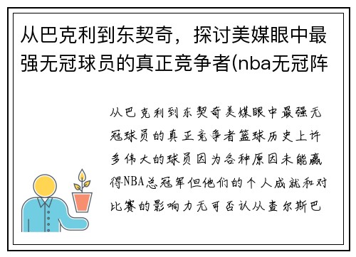 从巴克利到东契奇，探讨美媒眼中最强无冠球员的真正竞争者(nba无冠阵容)