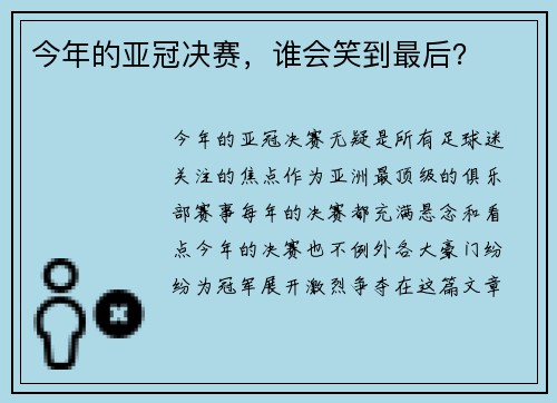 今年的亚冠决赛，谁会笑到最后？