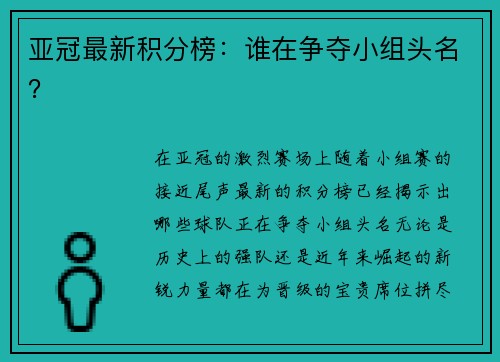 亚冠最新积分榜：谁在争夺小组头名？